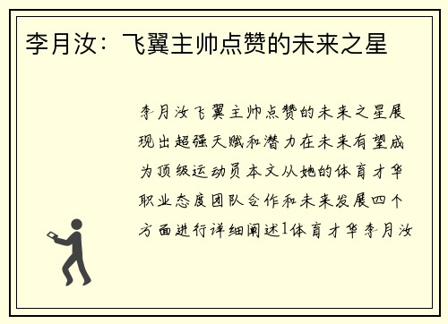 李月汝：飞翼主帅点赞的未来之星