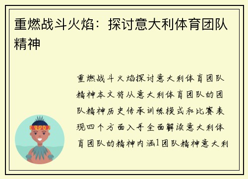 重燃战斗火焰：探讨意大利体育团队精神