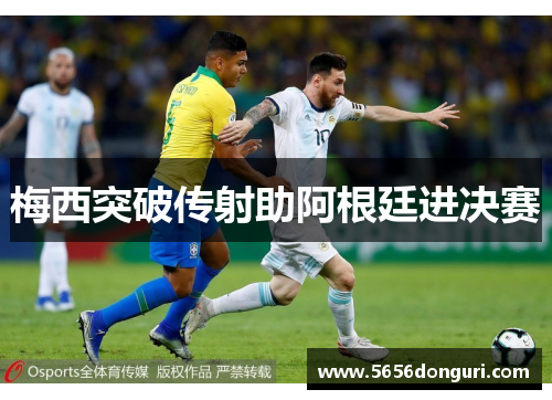 梅西突破传射助阿根廷进决赛