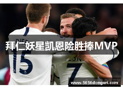 拜仁妖星凯恩险胜捧MVP