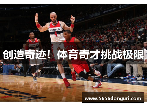创造奇迹！体育奇才挑战极限
