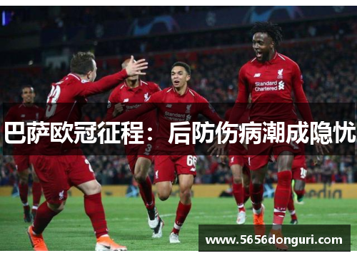 巴萨欧冠征程：后防伤病潮成隐忧