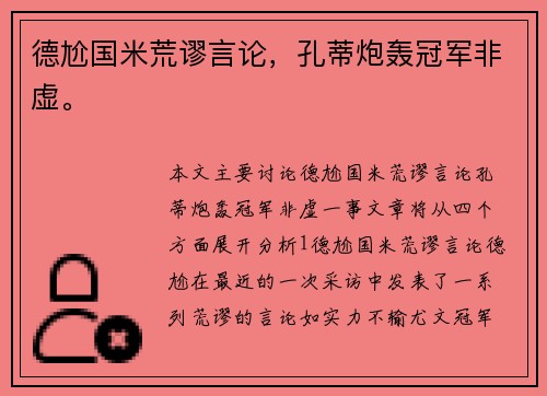 德尬国米荒谬言论，孔蒂炮轰冠军非虚。